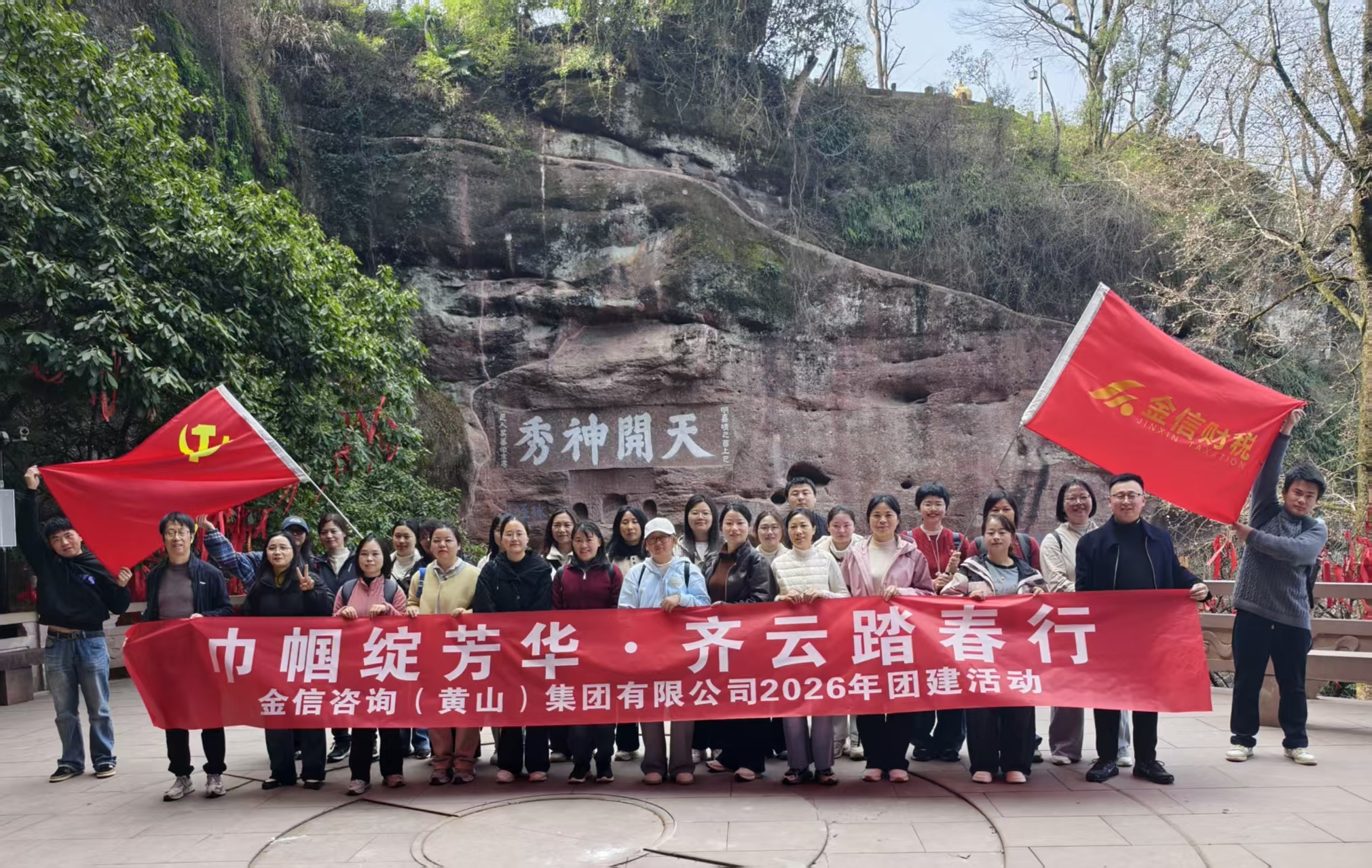 巾幗綻芳華，齊云踏春行 ——金信集團公司“三八”國際婦女節團建活動圓滿落幕